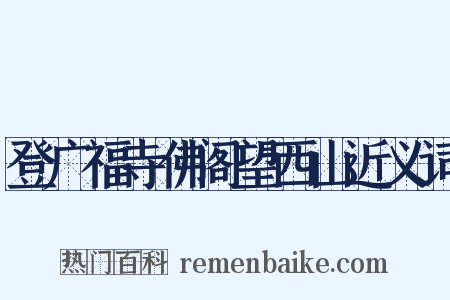 登广福寺佛阁望西山近义词是什么意思的图片